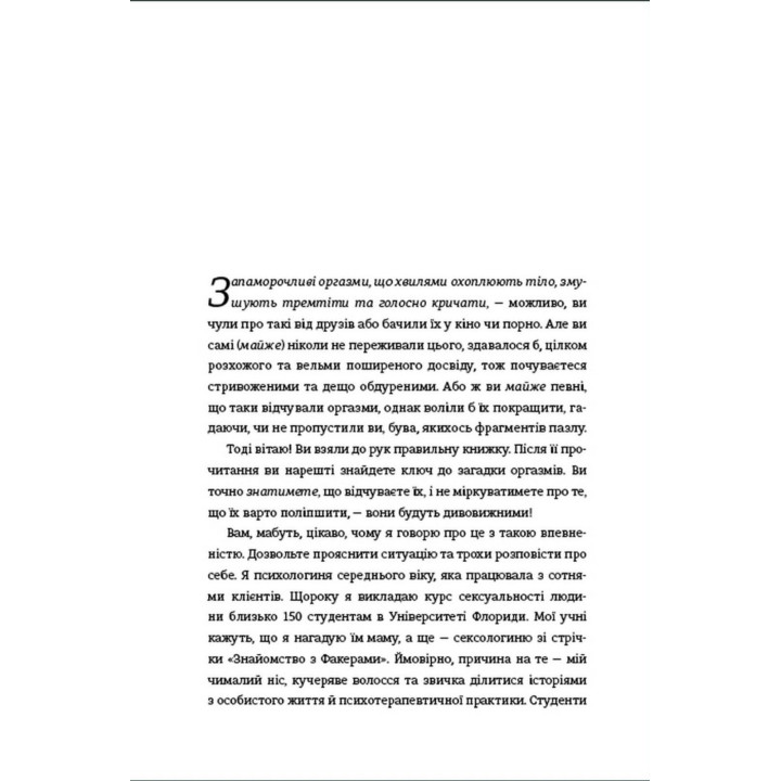 Кінчай! Твоє право на задоволення. Лорі Мінц