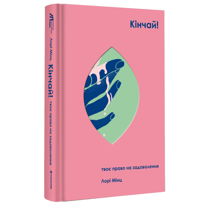 Кончай! Твое право на удовольствие. Лори Минц