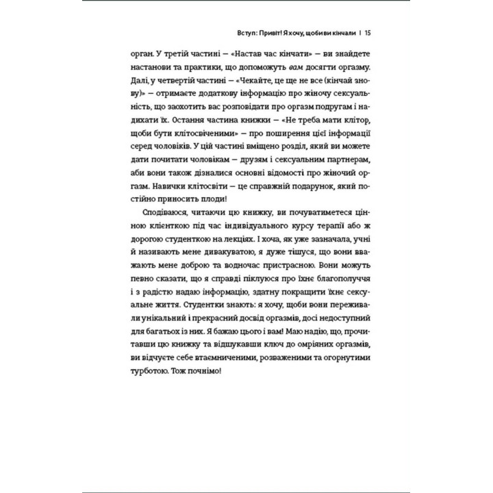 Кончай! Твое право на удовольствие. Лори Минц