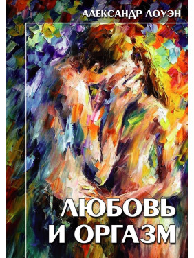 Любовь и оргазм. Александр Лоуен