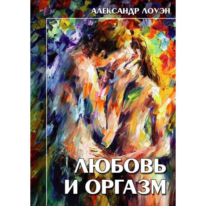Любовь и оргазм. Александр Лоуен
