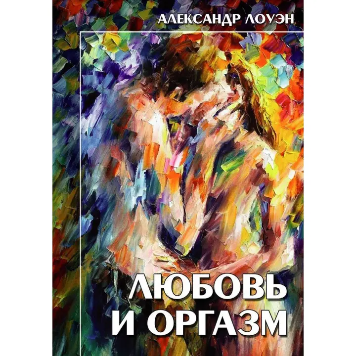 Любовь и оргазм. Александр Лоуен