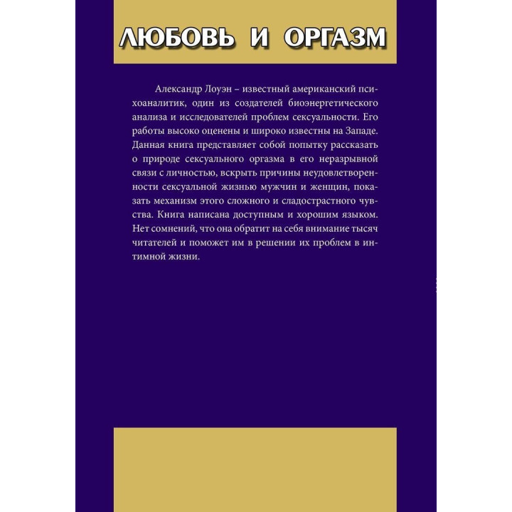 Любовь и оргазм. Александр Лоуен