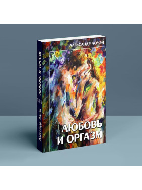 Любовь и оргазм. Александр Лоуен