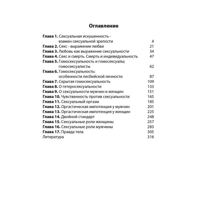 Любовь и оргазм. Александр Лоуен