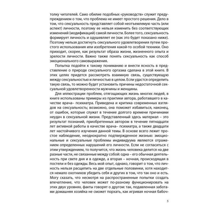 Любовь и оргазм. Александр Лоуен