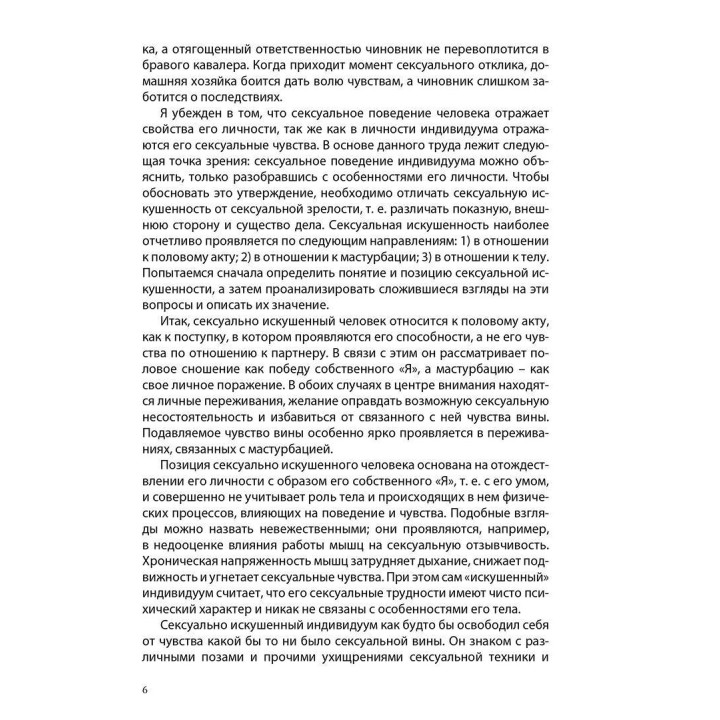 Любовь и оргазм. Александр Лоуен