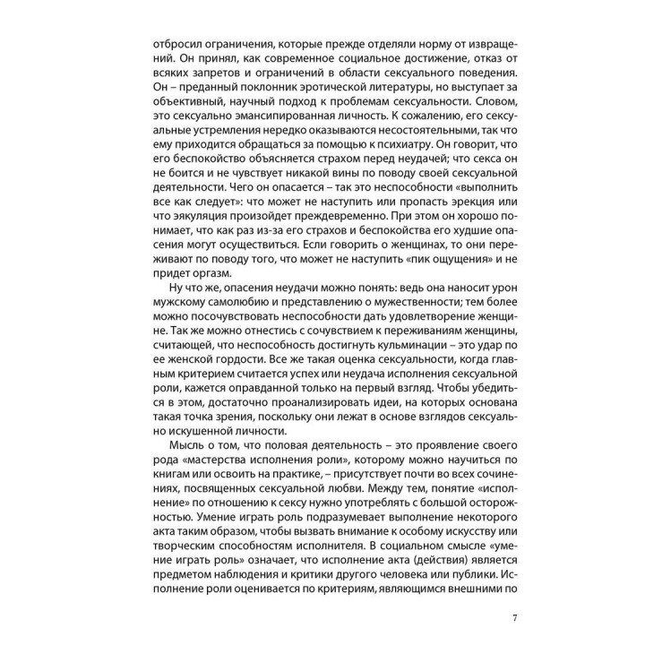 Любовь и оргазм. Александр Лоуен