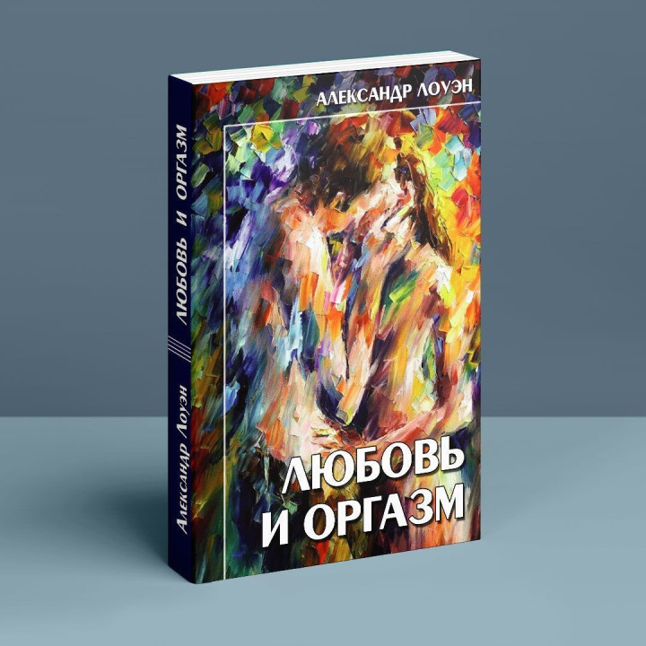 Любовь и оргазм. Александр Лоуен