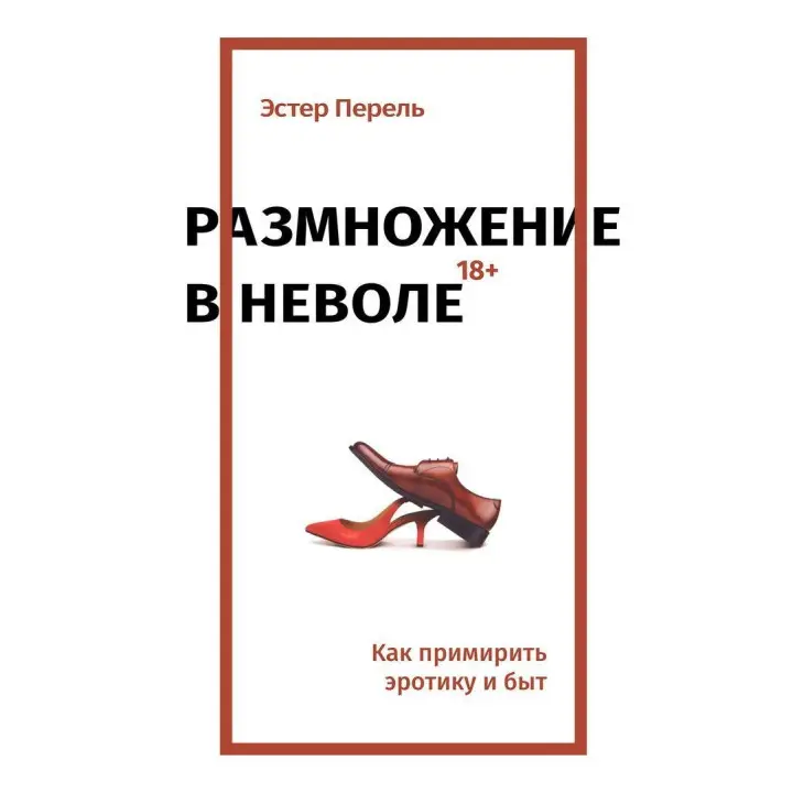 Размножение в неволе: Как примирить эротику и быт. Естер Перель