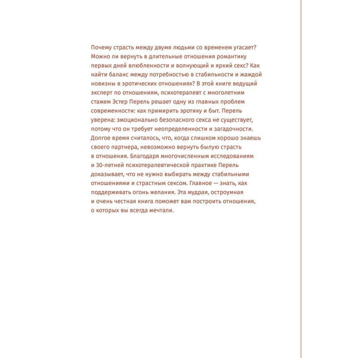 Размножение в неволе: Как примирить эротику и быт. Естер Перель