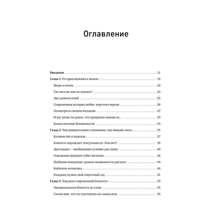 Размножение в неволе: Как примирить эротику и быт. Эстер Перель