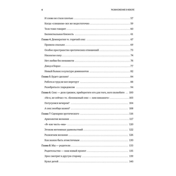 Размножение в неволе: Как примирить эротику и быт. Естер Перель