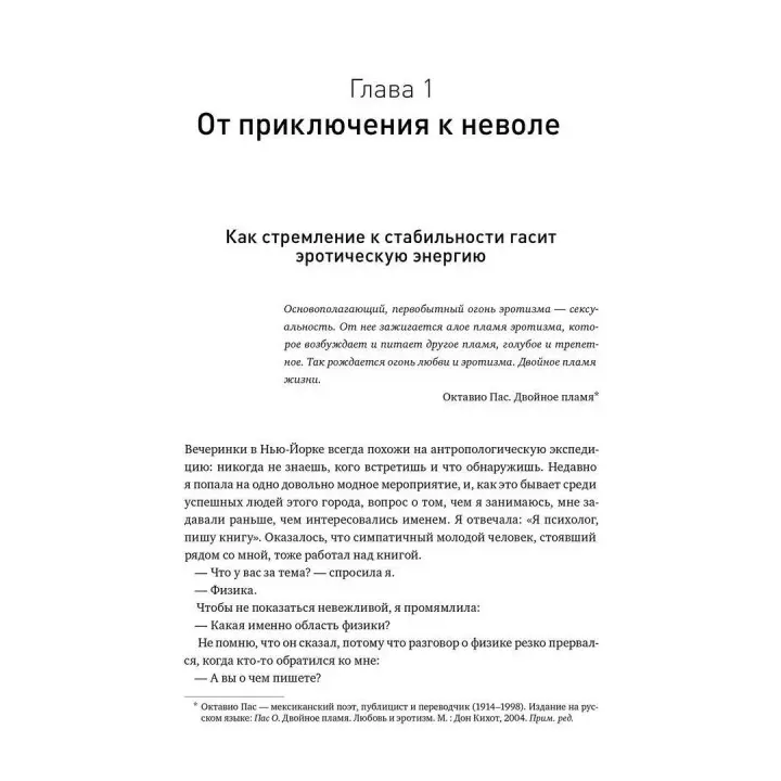 Размножение в неволе: Как примирить эротику и быт. Естер Перель