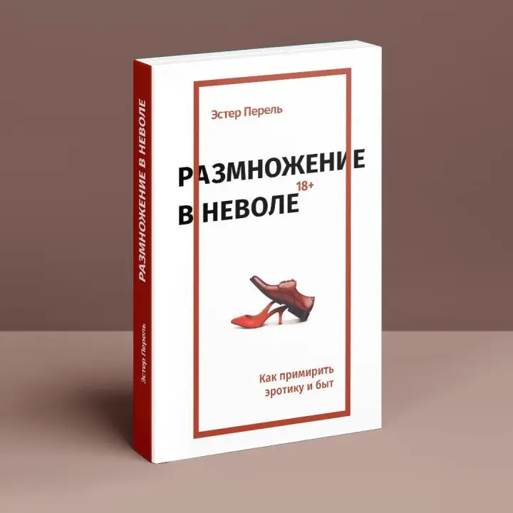 Размножение в неволе: Как примирить эротику и быт. Естер Перель