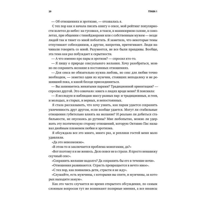 Размножение в неволе: Как примирить эротику и быт. Естер Перель