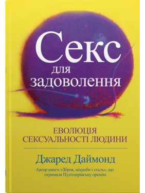 Секс для задоволення. Еволюція сексуальності людини. Джаред Даймонд