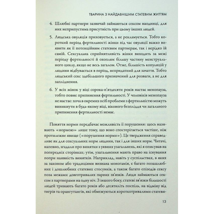 Секс для удовольствия. Эволюция сексуальности человека. Джаред Даймонд