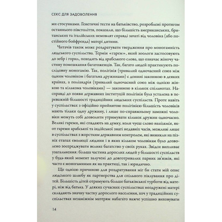 Секс для задоволення. Еволюція сексуальності людини. Джаред Даймонд