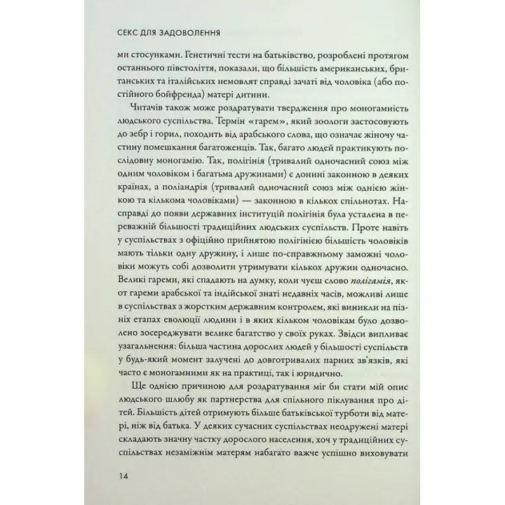 Секс для задоволення. Еволюція сексуальності людини. Джаред Даймонд