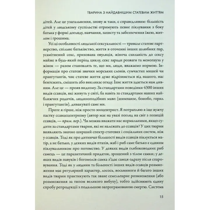 Секс для задоволення. Еволюція сексуальності людини. Джаред Даймонд