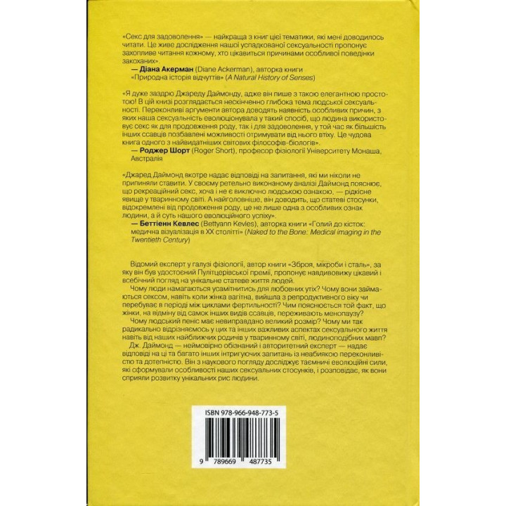 Секс для задоволення. Еволюція сексуальності людини. Джаред Даймонд