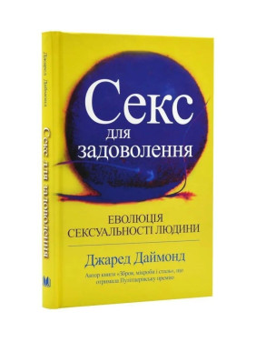 Секс для задоволення. Еволюція сексуальності людини. Джаред Даймонд