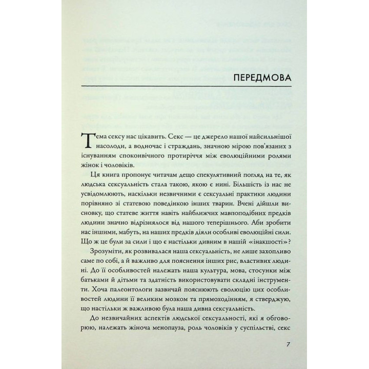 Секс для задоволення. Еволюція сексуальності людини. Джаред Даймонд