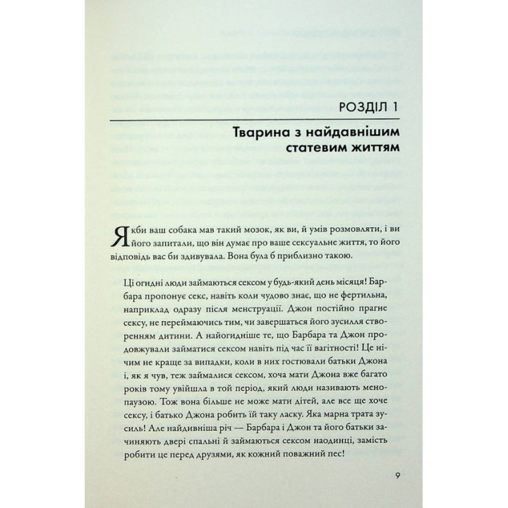 Секс для удовольствия. Эволюция сексуальности человека. Джаред Даймонд