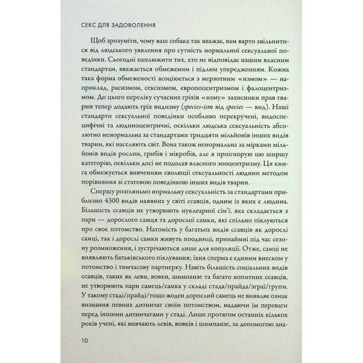 Секс для задоволення. Еволюція сексуальності людини. Джаред Даймонд