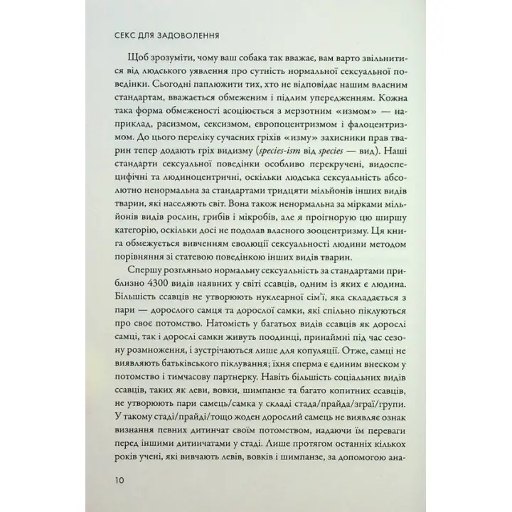 Секс для задоволення. Еволюція сексуальності людини. Джаред Даймонд