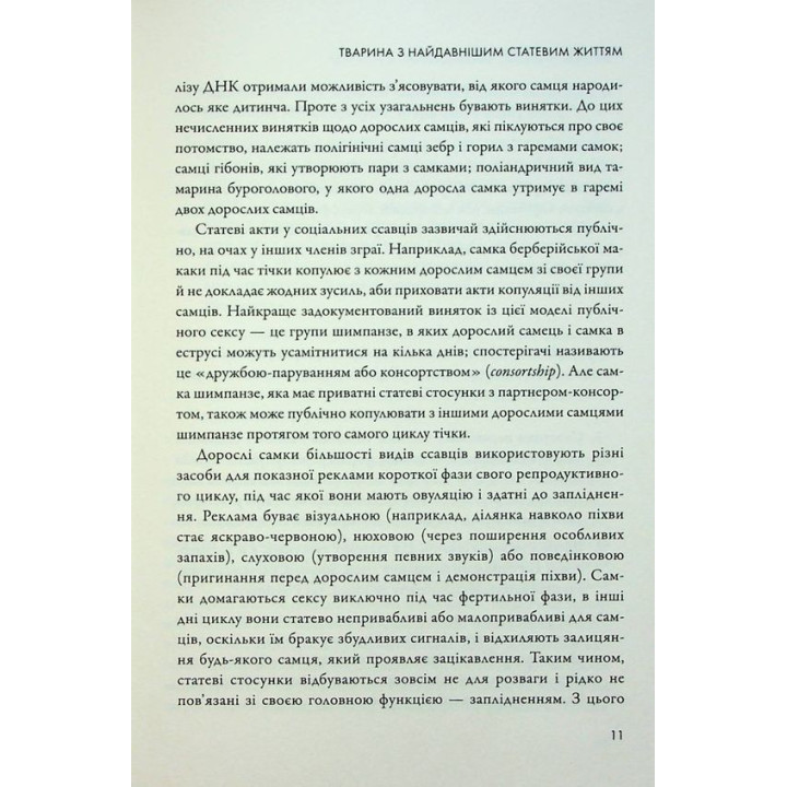 Секс для удовольствия. Эволюция сексуальности человека. Джаред Даймонд