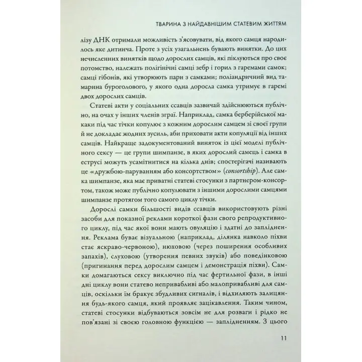 Секс для задоволення. Еволюція сексуальності людини. Джаред Даймонд