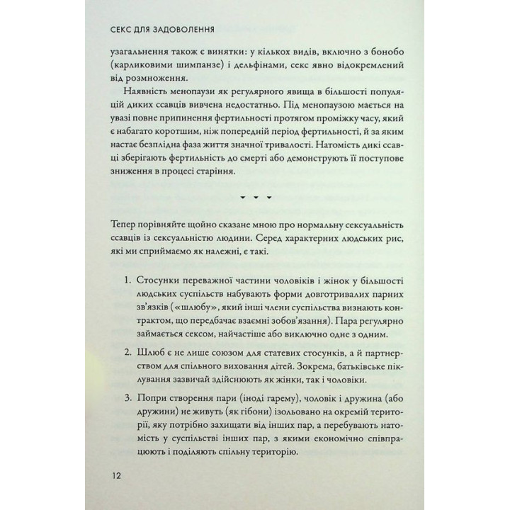 Секс для задоволення. Еволюція сексуальності людини. Джаред Даймонд