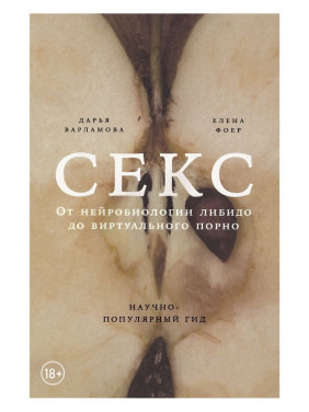 Секс: От нейробиологии либидо до виртуального порно. Дар'я Варламова, Олена Фоєр