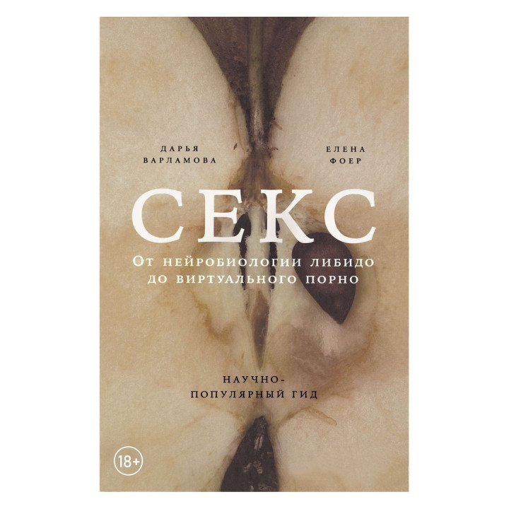 Секс: Вот нейробиология либидо к віртуальному порно. Дарья Варламова, Елена Фойер