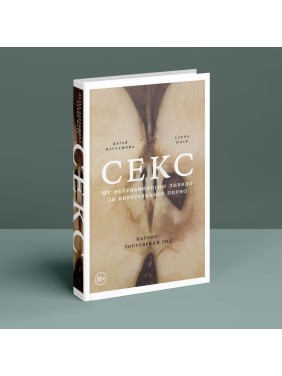 Секс: От нейробиологии либидо до виртуального порно. Дар'я Варламова, Олена Фоєр