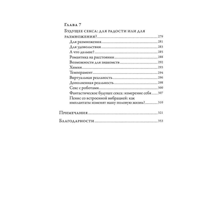 Секс: От нейробиологии либидо до виртуального порно. Дар'я Варламова, Олена Фоєр