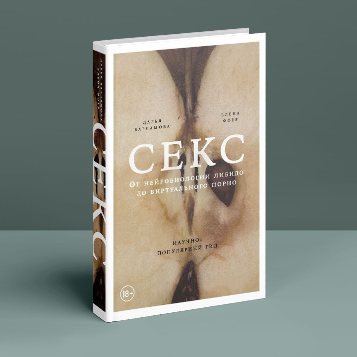 Секс: Вот нейробиология либидо к віртуальному порно. Дарья Варламова, Елена Фойер