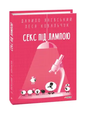 Секс під лампою