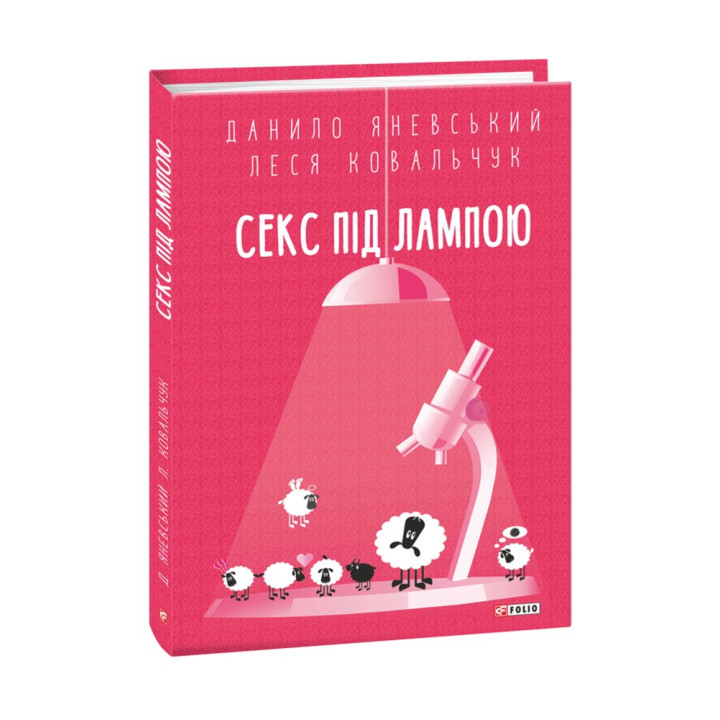 Секс під лампою