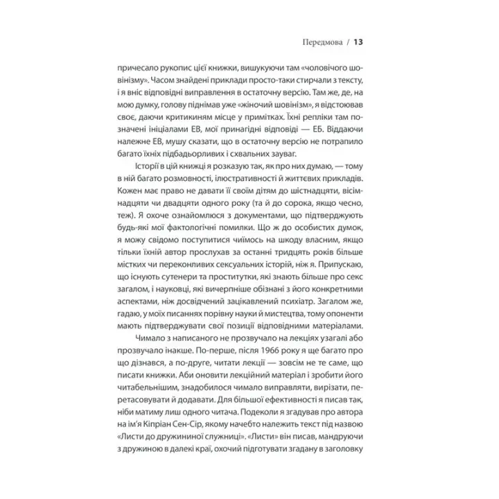 Секс у людському коханні. Ігри, в які грають у ліжку. Ерік Берн