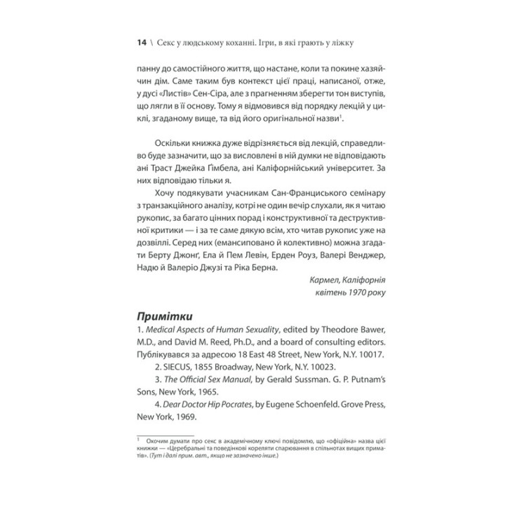 Секс у людському коханні. Ігри, в які грають у ліжку. Ерік Берн