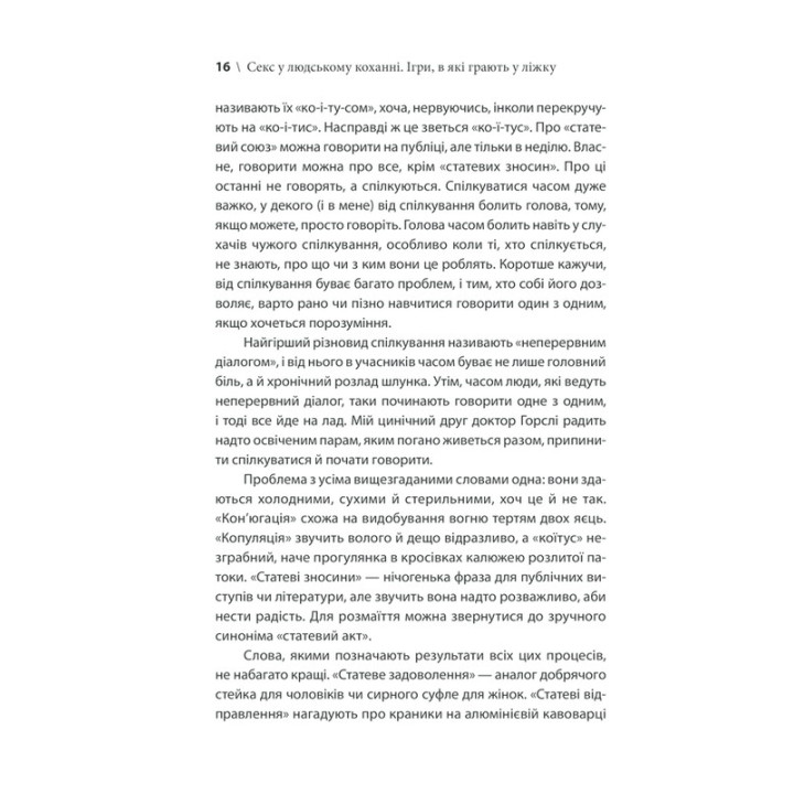 Секс у людському коханні. Ігри, в які грають у ліжку. Ерік Берн