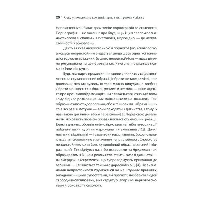 Секс у людському коханні. Ігри, в які грають у ліжку. Ерік Берн