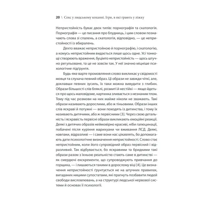Секс у людському коханні. Ігри, в які грають у ліжку. Ерік Берн