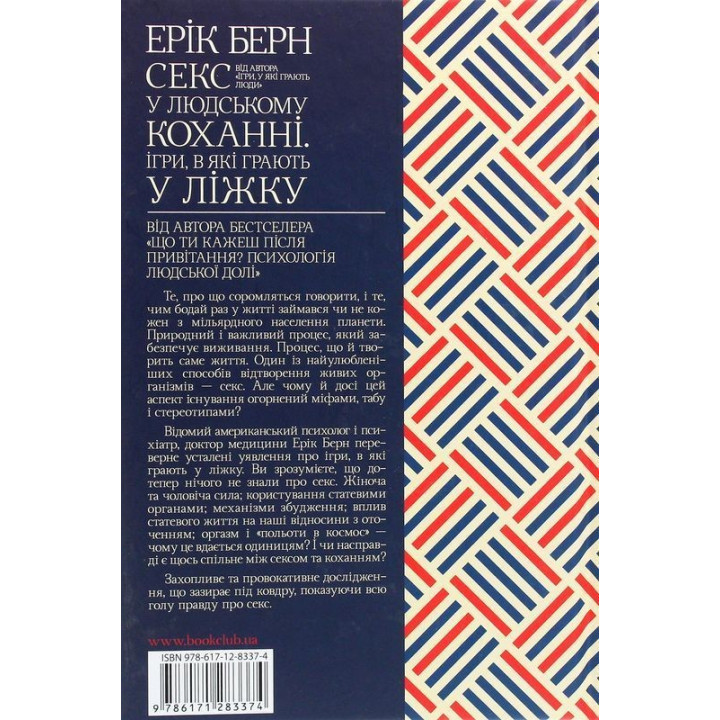 Секс у людському коханні. Ігри, в які грають у ліжку. Ерік Берн