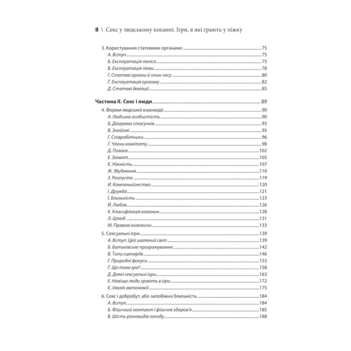 Секс у людському коханні. Ігри, в які грають у ліжку. Ерік Берн