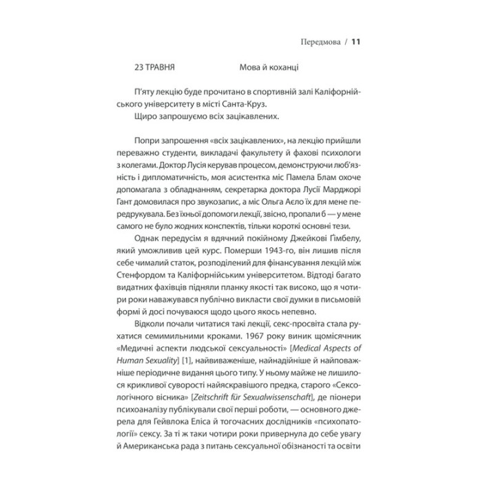 Секс у людському коханні. Ігри, в які грають у ліжку. Ерік Берн
