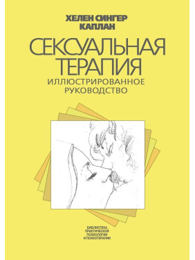 Сексуальная терапия. Иллюстрированное руководство. Гелен Сінгер Каплан